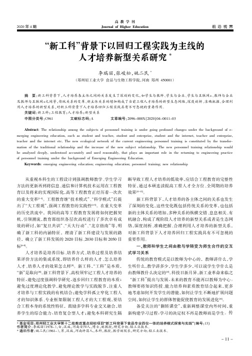 “新工科”背景下以回归工程实践为主线的人才培养新型关系研究