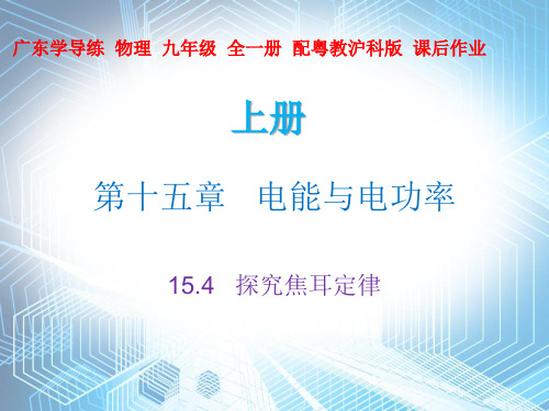 15.4 探究焦耳定律—2020秋沪粤版九年级物理上册课件(共26张PPT)