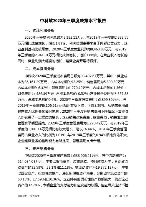 中科软2020年三季度决策水平分析报告