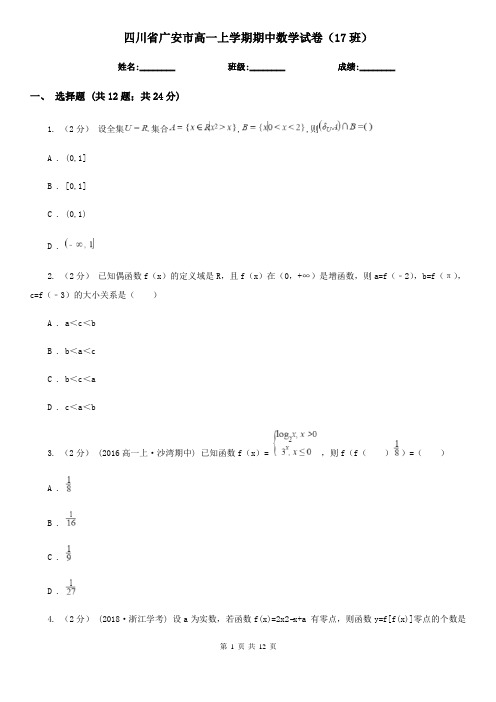 四川省广安市高一上学期期中数学试卷(17班)
