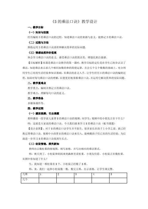 二年级上册数学教案及教学反思-3.5  5的乘法口诀丨苏教版