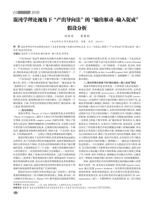 混沌学理论视角下“产出导向法”的“输出驱动-输入促成”假设分析