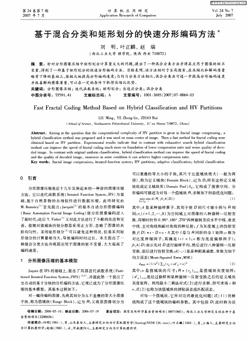 基于混合分类和矩形划分的快速分形编码方法