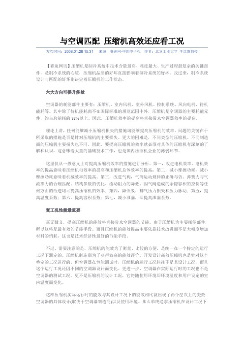 压缩机和空调的匹配
