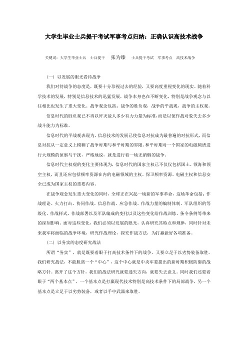 大学生毕业士兵提干考试军事考点归纳：正确认识高技术战争