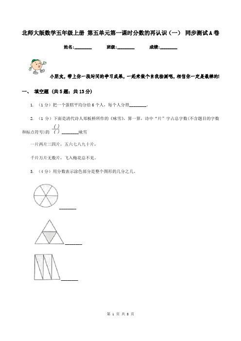 北师大版数学五年级上册 第五单元第一课时分数的再认识(一) 同步测试A卷