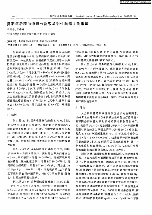 鼻咽癌后程加速超分割致放射性脑病4例报道