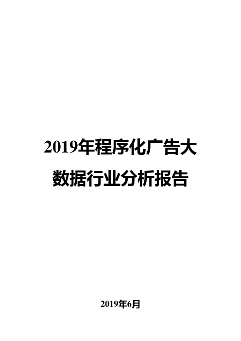 2019年程序化广告大数据行业分析报告