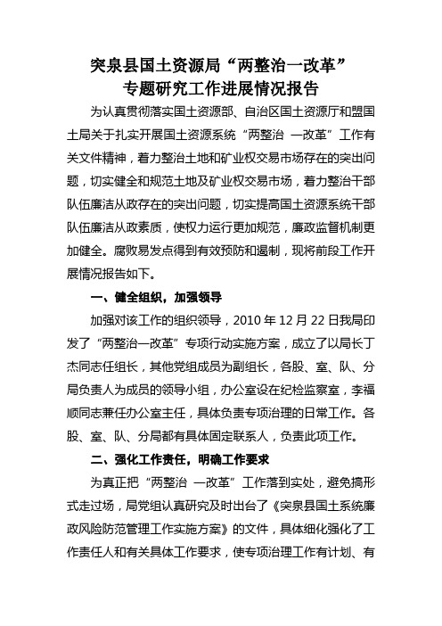 突泉县国土资源局“两整治一改革”专题研究工作进展情况报告
