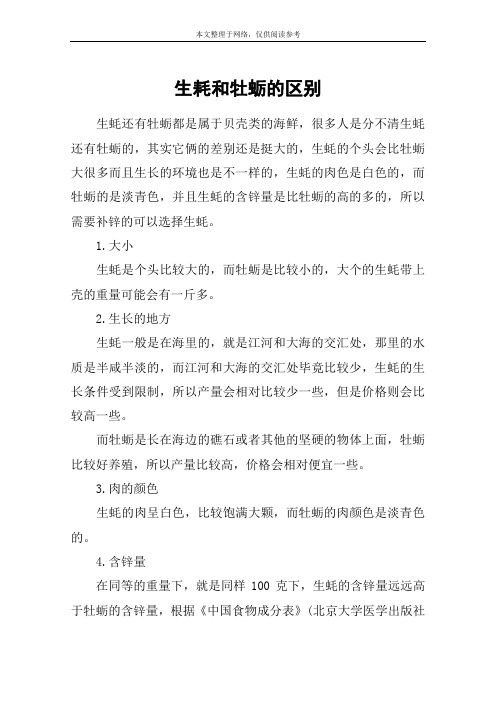 生耗和牡蛎的区别