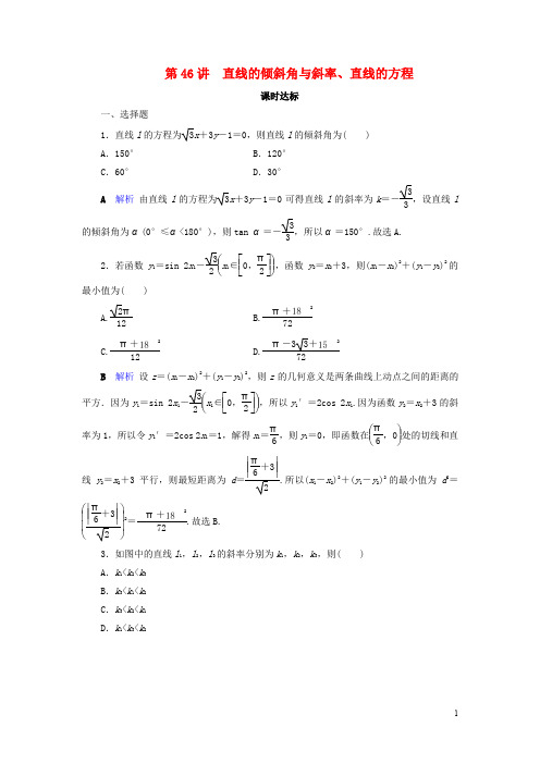 2020版高考数学大一轮复习 第八章解析几何 课时达标理含解析