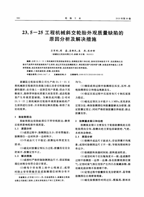 23.5-25工程机械斜交轮胎外观质量缺陷的原因分析及解决措施