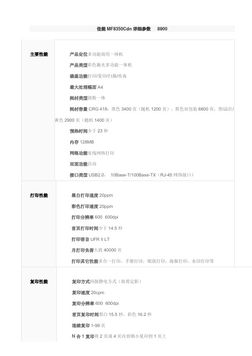 佳能MF8350Cdn详细参数   8900