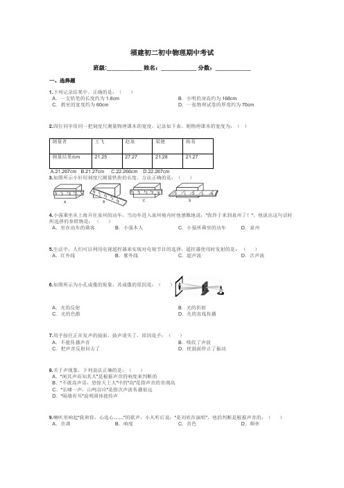 福建初二初中物理期中考试带答案解析
