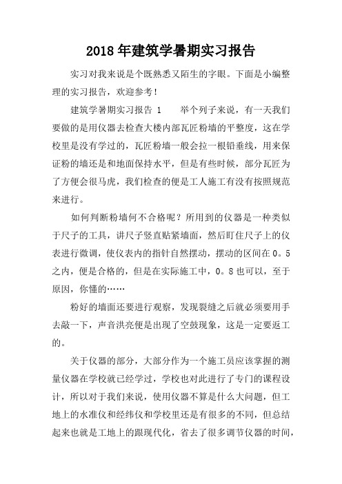 2018年建筑学暑期实习报告