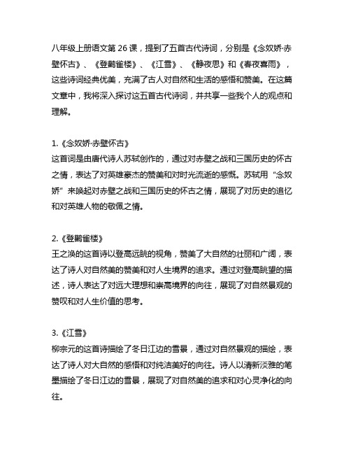 八年级上册语文第26课诗词五首笔记
