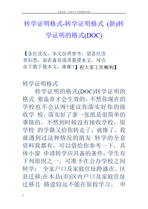 转学证明格式转学证明格式转学证明的格式(DOC)