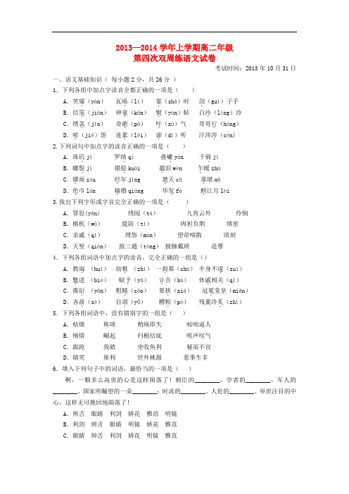 2013-2014学年高二语文上学期第四次周练试题新人教版 2