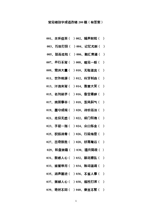 语文中小学生常用200个成语改错别字专项练习题(附答案)10页