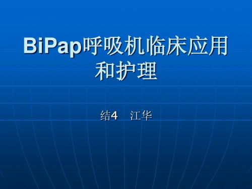 bipap呼吸机的应用