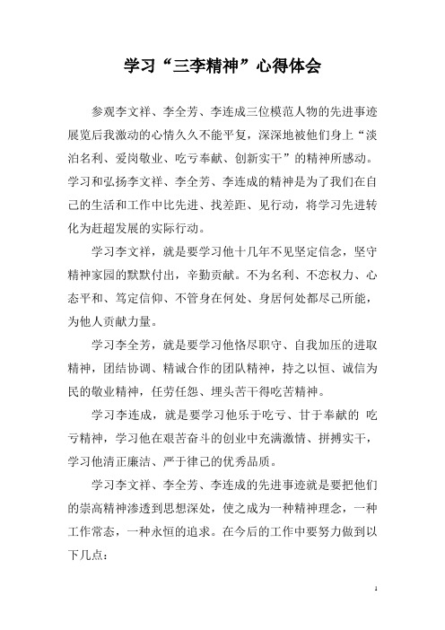 三李精神