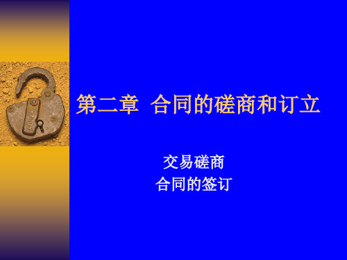 第二章合同的磋商与订立.pptx