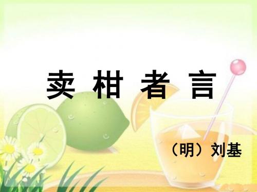 《卖柑者言》课件1-优质公开课-鲁教九下精品
