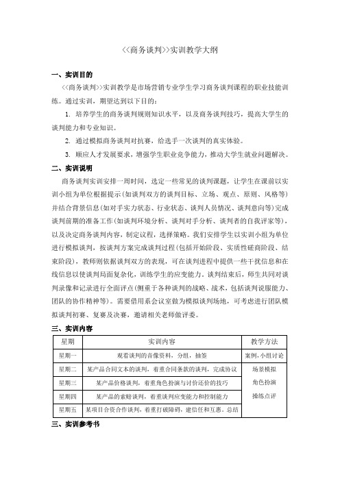 商务谈判实训教学大纲