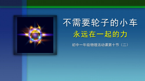 不需要轮子的小车(二)