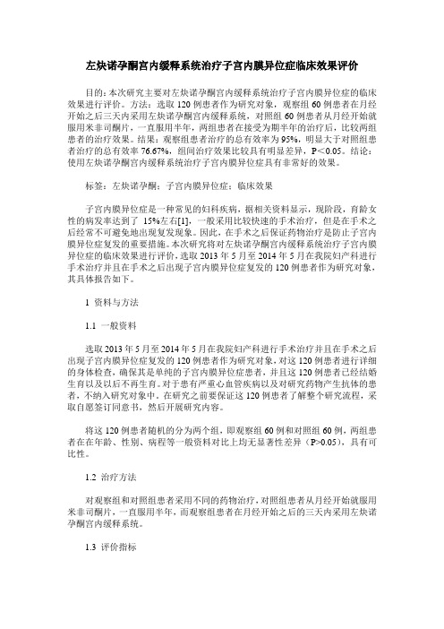 左炔诺孕酮宫内缓释系统治疗子宫内膜异位症临床效果评价