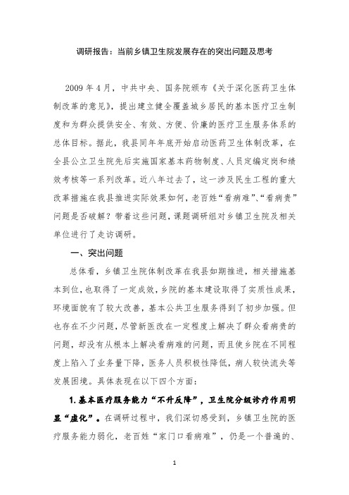 调研报告：当前乡镇卫生院发展存在的突出问题及思考