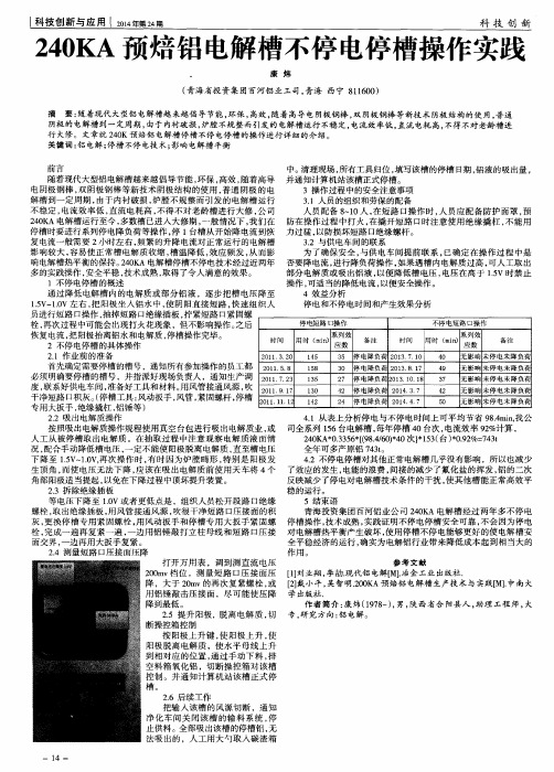 240KA预焙铝电解槽不停电停槽操作实践