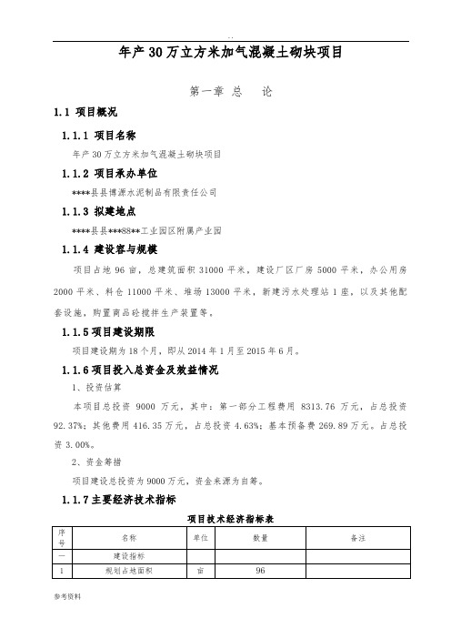 年产30万立方米加气混凝土砌块项目可行性实施报告