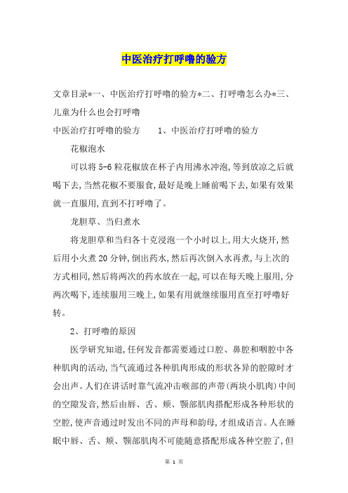 中医治疗打呼噜的验方