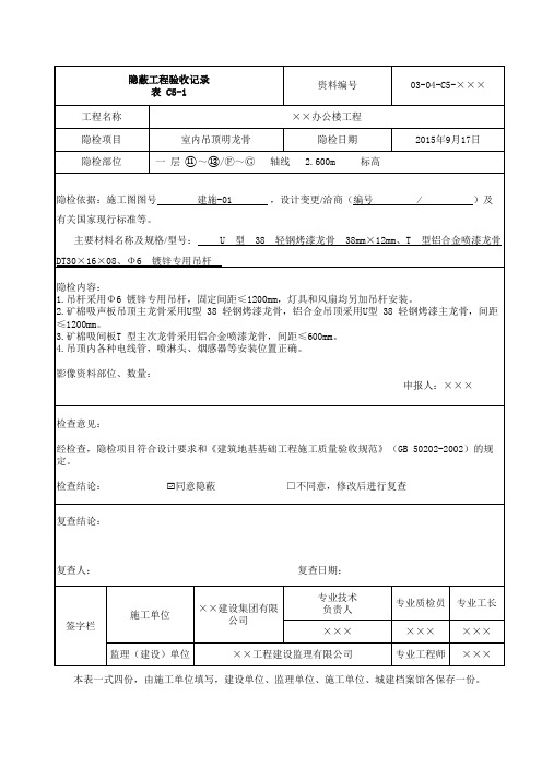 室内吊顶明龙骨隐蔽验收记录填写方法