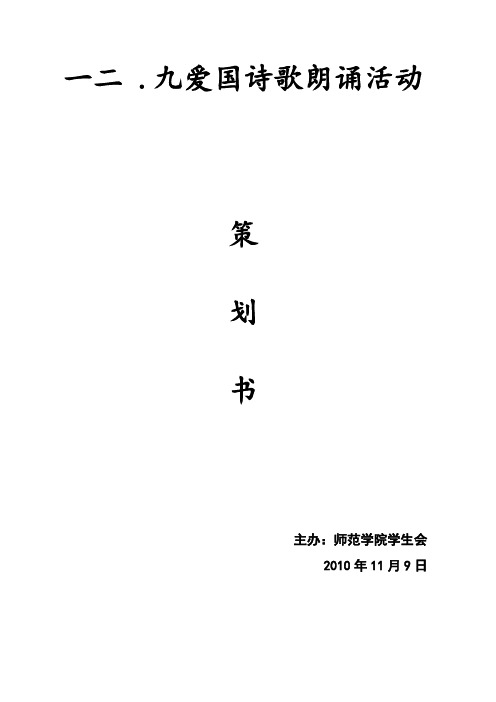 纪念12.9诗歌朗诵活动策划书