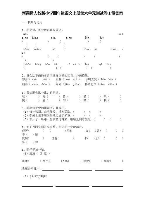新课标人教版小学四年级语文上册第六单元测试卷1带答案