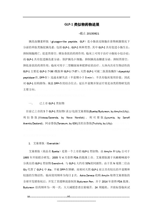 GLP-1类似物药物进展