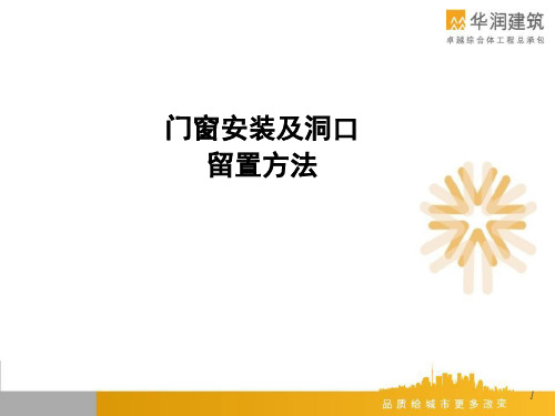 门窗安装及洞口留置方法