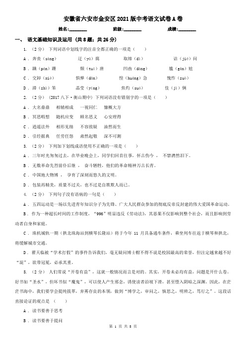 安徽省六安市金安区2021版中考语文试卷A卷