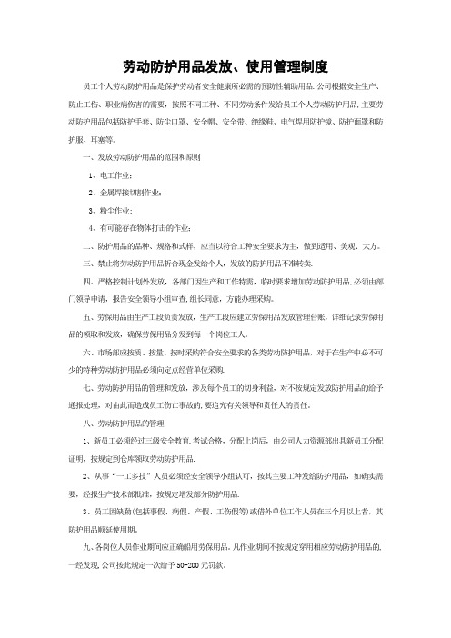 劳动防护用品发放、使用管理制度
