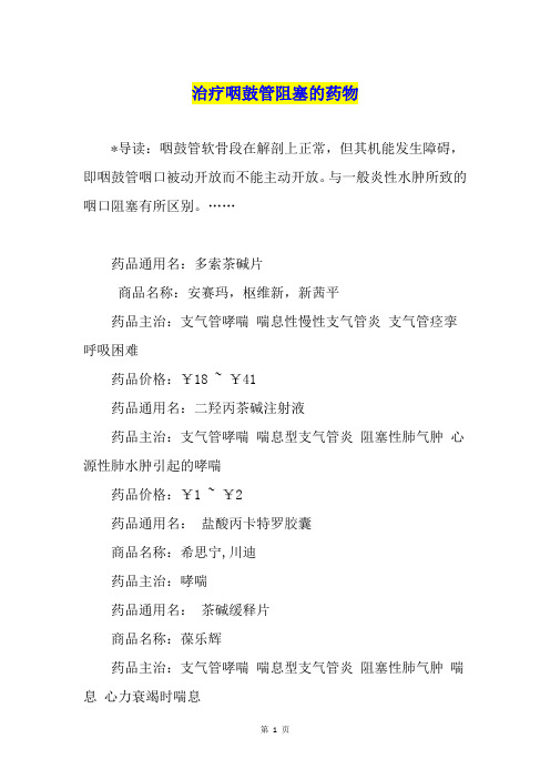 治疗咽鼓管阻塞的药物