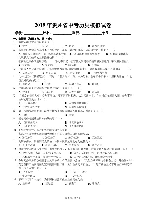 2019年贵州省中考历史模拟试卷及答案.docx