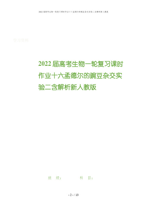 2022届高考生物一轮复习课时作业十六孟德尔的豌豆杂交实验二含解析新人教版