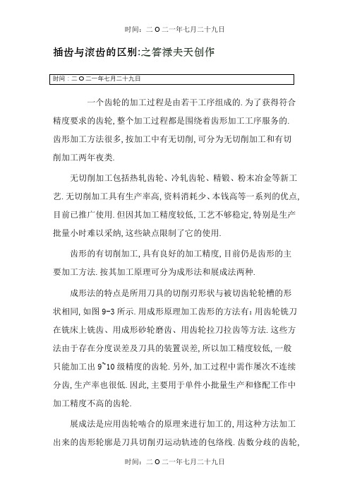 插齿与滚齿的区别