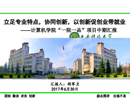 工科类高校共青团“一院一品”答辩稿中期答辩PPT模板