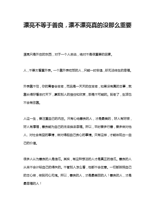 漂亮不等于善良,漂不漂亮真的没那么重要