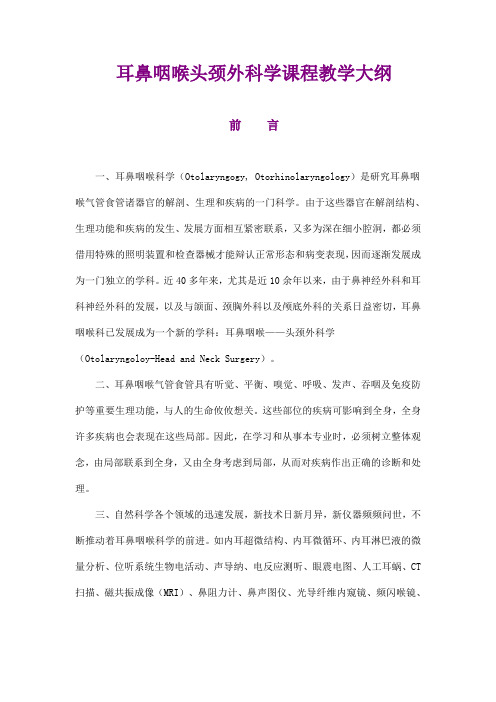 耳鼻咽喉科学课程教学大纲