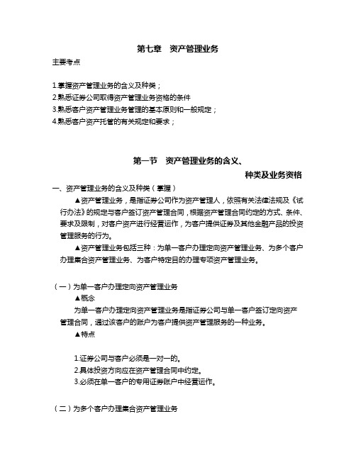 证券从业资格考试《证券交易》第七章资产管理业务
