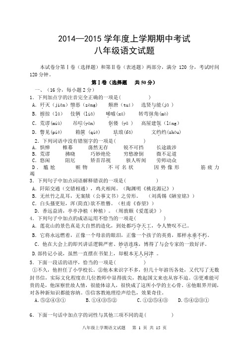 2014—2015学年度八年级上学期语文期中考试(含答案)祥解